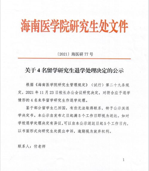 关于4名留学研究生退学处理决定的公示