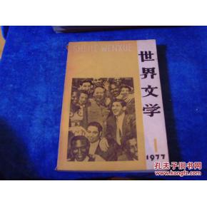 1977年第1期 世界文学 