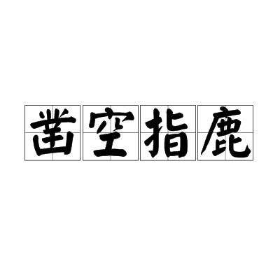 《凿空指鹿》的典故,凿空指鹿——成语背后的历史故事