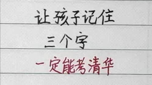 让孩子记住这三个字,一定能考上清华 