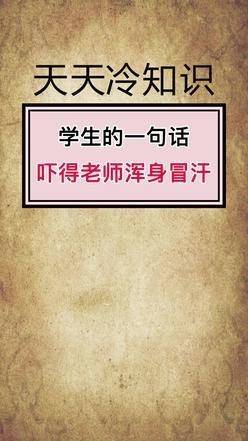 学生的一句话吓得老师浑身冒汗 冷知识 天天冷知识 冷知识合集 