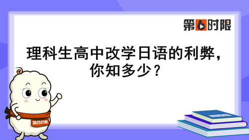 理科生高中改学日语的利弊,你知多少