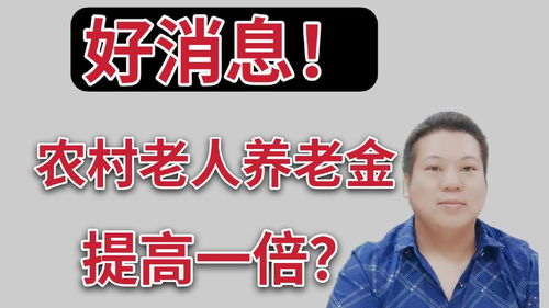 农民的好消息,农村60岁以上老人养老金提高一倍 专家建议很给力 