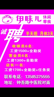 招聘 求职 伊味儿 休闲零食,急聘收银员6名,营业员6名,店长1名 急聘收银员6名1500 全勤奖,营业员6名1300 全勤奖,店长1名1700 全勤奖 任务奖 