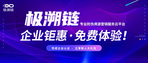 极溯链 专业防伪溯源营销服务云平台 企业钜惠 免费体验