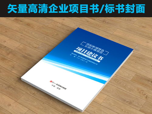 蓝色简洁大气项目计划书封面设计图片素材 高清cdr模板下载 0.69MB 企业画册封面大全 