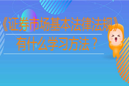 怎样才能学好证券基础知识