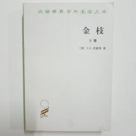 巫术.金枝精要.刘魁立.pdf