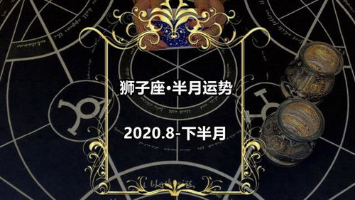 灵月塔罗 狮子座2020年8月下半月感情运势,忽冷忽热,很不耐烦