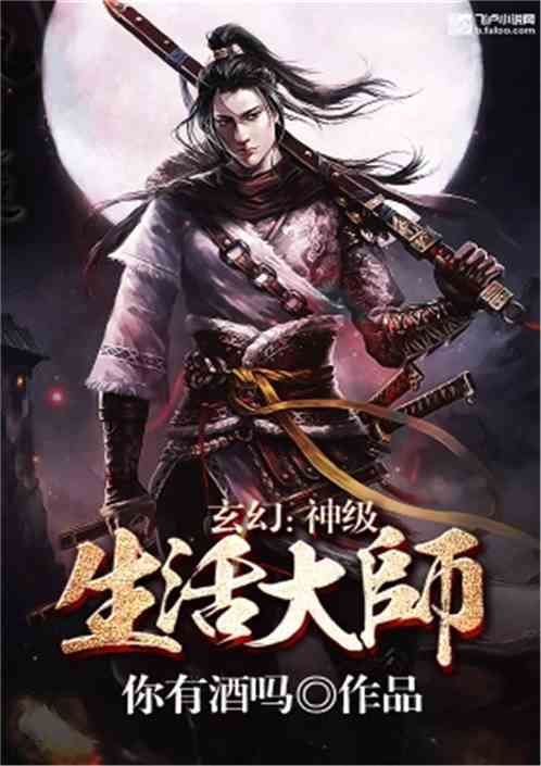 玄幻 神级生活大师最新章节 你有酒吗 全集下载 飞卢小说网原创小说在线阅读 