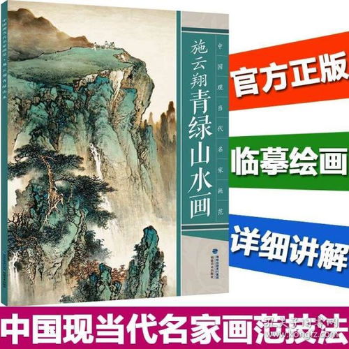 全新正版正版现货 施云翔青绿山水画 中国现当代名家画范 国画山水画临水墨摹画册绘画书籍 初学者毛笔绘画美术入门教程中国名画家技法全集