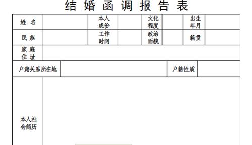 军人结婚函调表应该怎么填写 