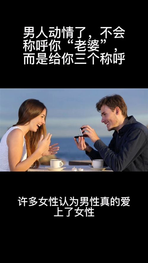 男人动情了,不会称呼你 老婆 ,而是给你三个称呼 