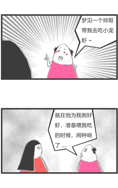 阿花梦见一个帅哥,带她去吃小龙虾