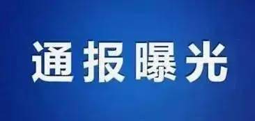 官方通报 桂林2名领导干部被移送司法机关 犯了什么事