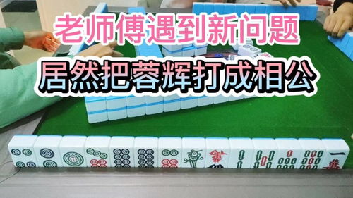 老师傅遇到新问题,居然把蓉辉打成相公牌 四川麻将 绵阳麻将 