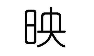 璟字有什么含义,璟字的含义-第4张图片