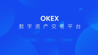 买比特币去用OKEx