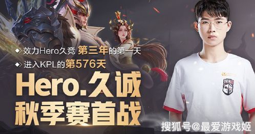 王者荣耀 Hero久诚迎秋季赛首发 玩家却因名字吐槽久哲有心机