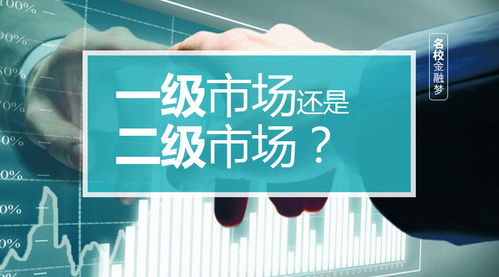 一級市場與二級市場 都在哪裡?具體場所是哪裡?