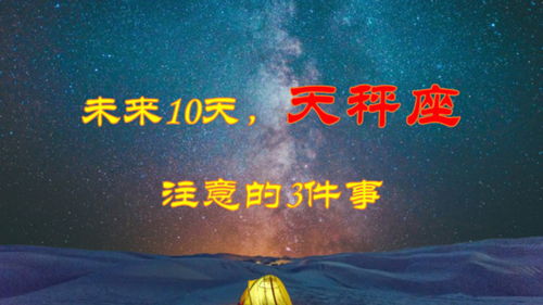 未来10天,天秤座要注意的3件事 