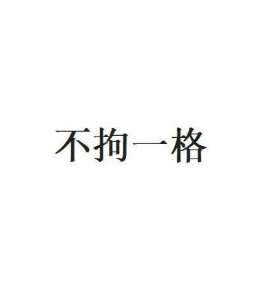 《不拘一格》的典故