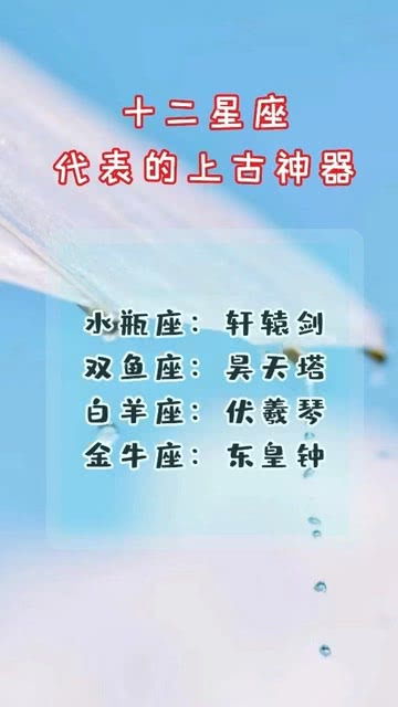 十二星座的上古神器是什么(12星座的上古武器)