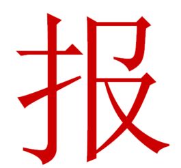 请问这个字的字体是什么 