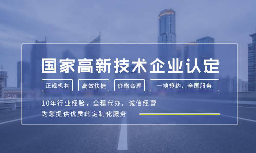 什么是高新企业？