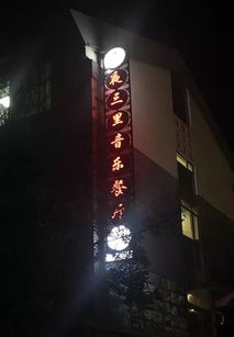 购票 凭影城会员卡 到夜三里音乐餐厅立享优惠 