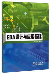 EDA设计快速入门