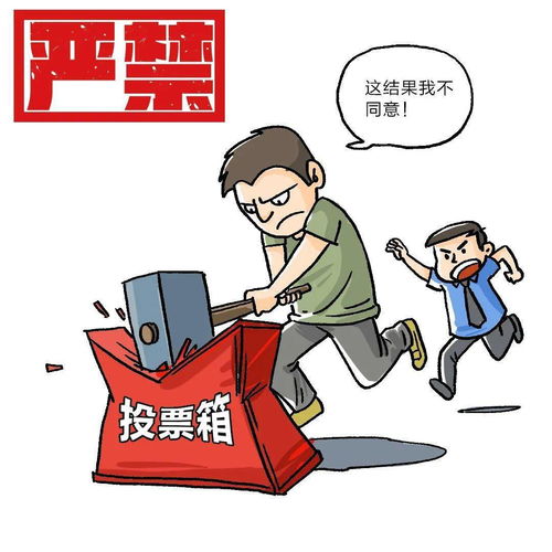 村社换届什么行为不能做 这组漫画告诉你