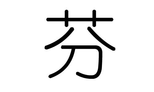 芬字的五行属什么,芬字有几划,芬字的含义