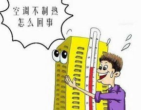 海尔 空调制热制冷不好怎么办