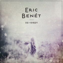 真的爱过吗 Eric Benet 单曲 网易云音乐 