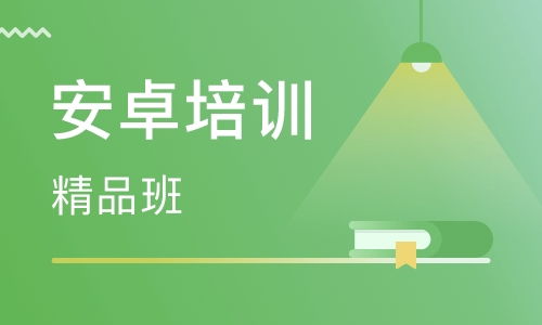 安卓开发技术培训哪家好,迪庆北大青鸟Android开发培训机构哪个最好？