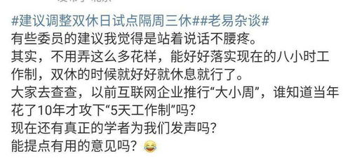 调整双休日试点隔周三休 网友 能不能先把目前双休制度落实好