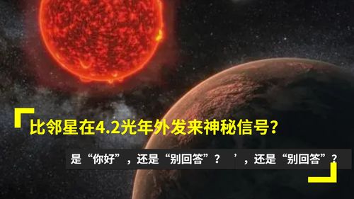 4.2光年外比邻星发来神秘信号 是 你好 ,还是 不要回答 