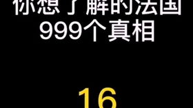 法比加法语 您想了解的法国冷知识,这里有您要的答案 1