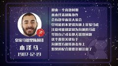 本泽马星盘运势 马虎又惨背锅