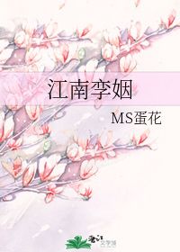 江南孪姻 MS蛋花 