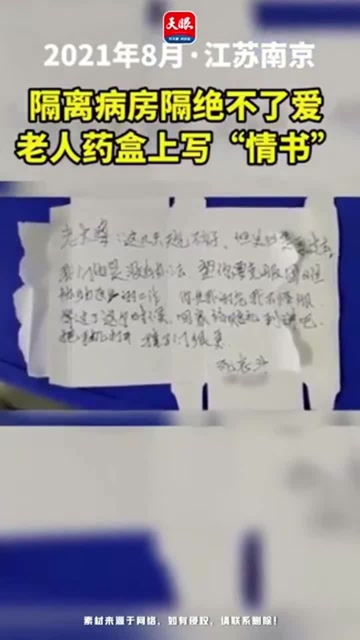 隔绝病房隔离不了爱 确诊新冠老人用药盒写情书给老伴 