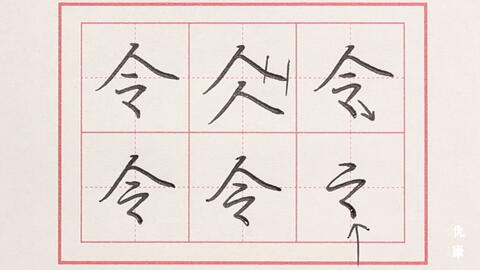 练字之人字头,八字头部分单字总结