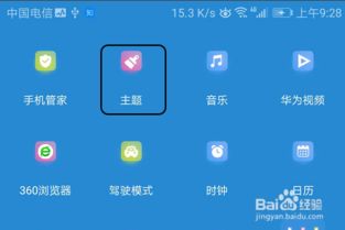 华为手机如何更换手机主题 