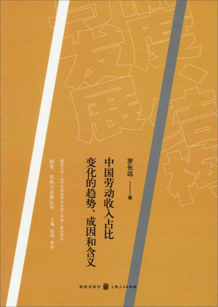 制度 结构与发展丛书 中国劳动收入占比变化的趋势 成因和含义