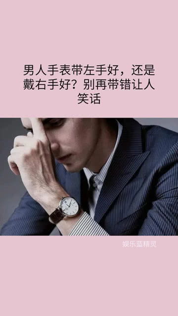 男人戴手表左手好,还是戴右手好 别戴错让人笑话 