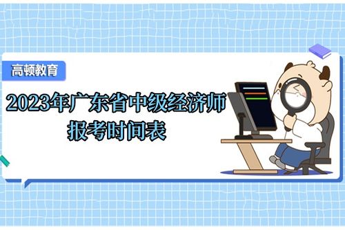 广东经济师报考时间,请问经济师考试报名时间是什么时候？在广州有培训的吗？