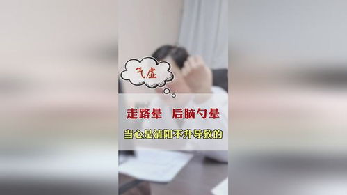 一走路就晕 后脑勺发晕发胀,原来是这么一回事