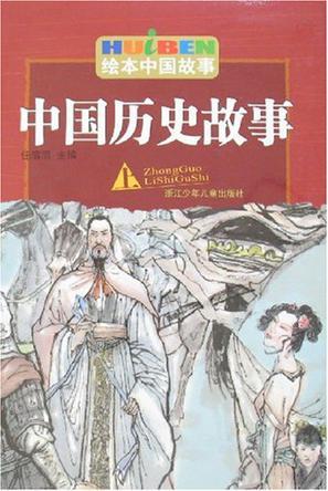 中国历史上的故事全集视频,林汉达中国历史故事集之卧薪尝胆故事