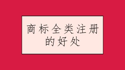 到底该不该申请商标全类注册 这下有结论了